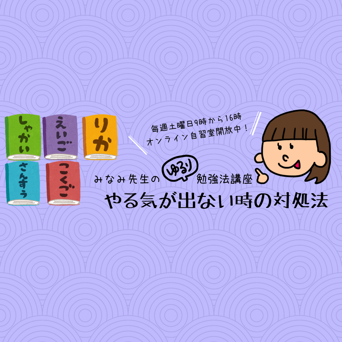 ゆるり勉強法講座 やる気が出ないときの対処法 まなぶてらすブログ まなぶてらすの教育新聞