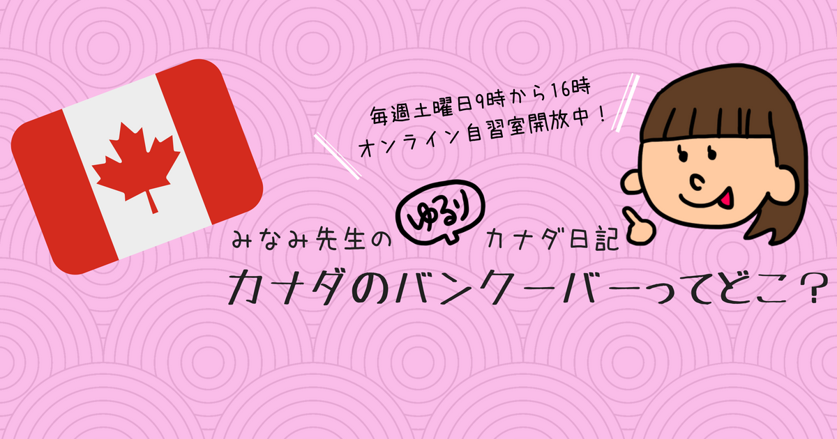 カナダ日記 カナダのバンクーバーってどこ まなぶてらすブログ まなぶてらすの教育新聞