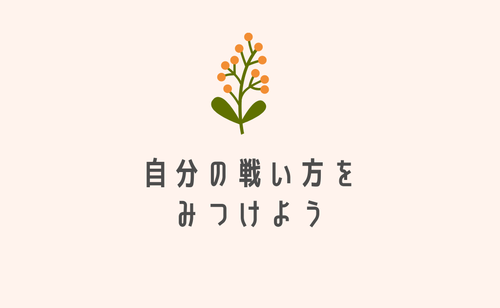 弱みを受け入れて強くなる 臨機応変ができない私が編み出した戦い方 まなぶてらすブログ まなぶてらすの教育新聞