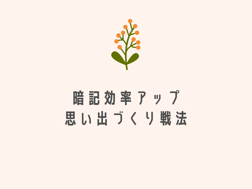 暗記攻略 思い出 にして 一瞬で覚えてしまおう まなぶてらすブログ まなぶてらすの教育新聞