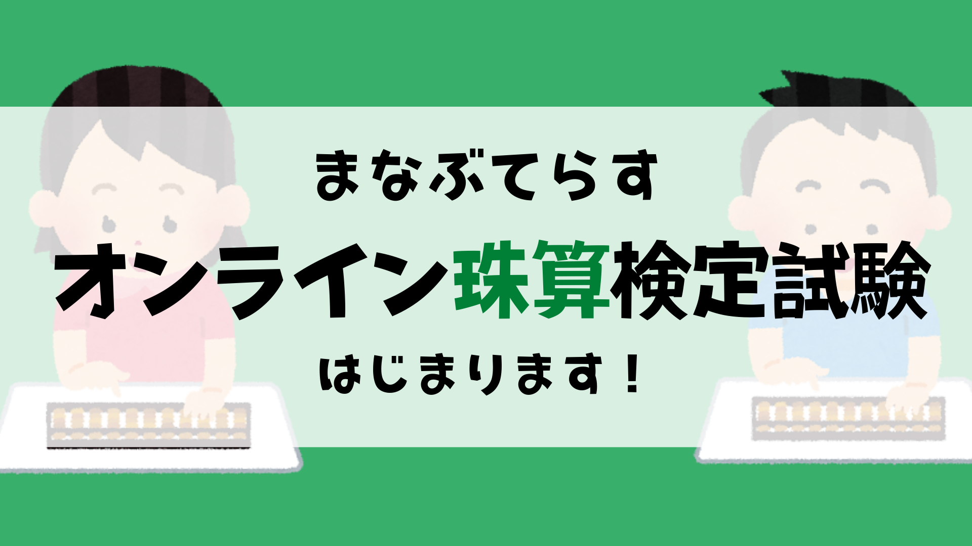 まなぶてらすオンライン珠算検定がスタート まなぶてらすブログ まなぶてらすの教育新聞