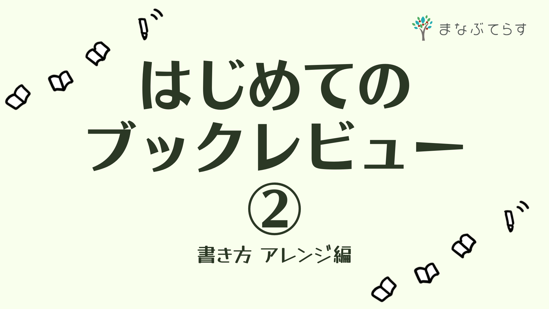 はじめてのブックレビューを書こう もっとカッコいいレビューにアレンジしよう まなぶてらすブログ まなぶてらすの教育新聞