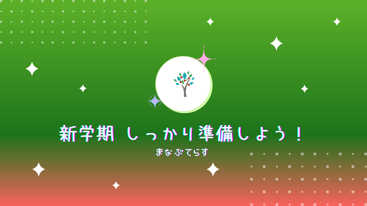 自信をもって新学期を向かえよう まなぶてらす定期メルマガ オンライン家庭教師 まなぶてらす のブログ