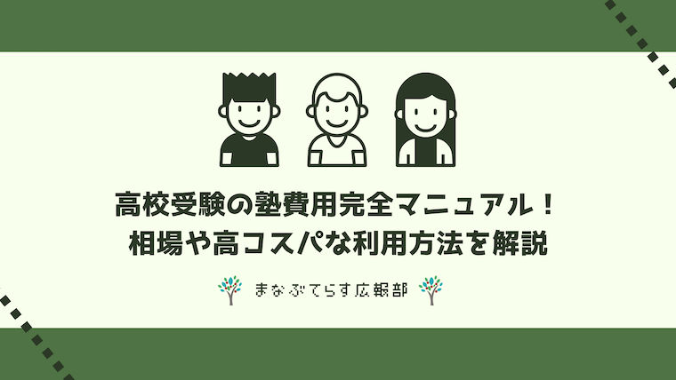 【元講師監修】高校受験の塾費用完全マニュアル！相場や高コスパな利用方法を解説