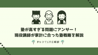 塾が高すぎる問題にアンサー！現役講師が家計に合った塾戦略をわかりやすく解説