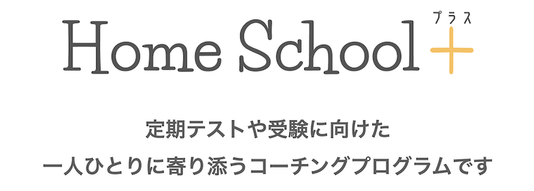 Home School+のキービジュアル