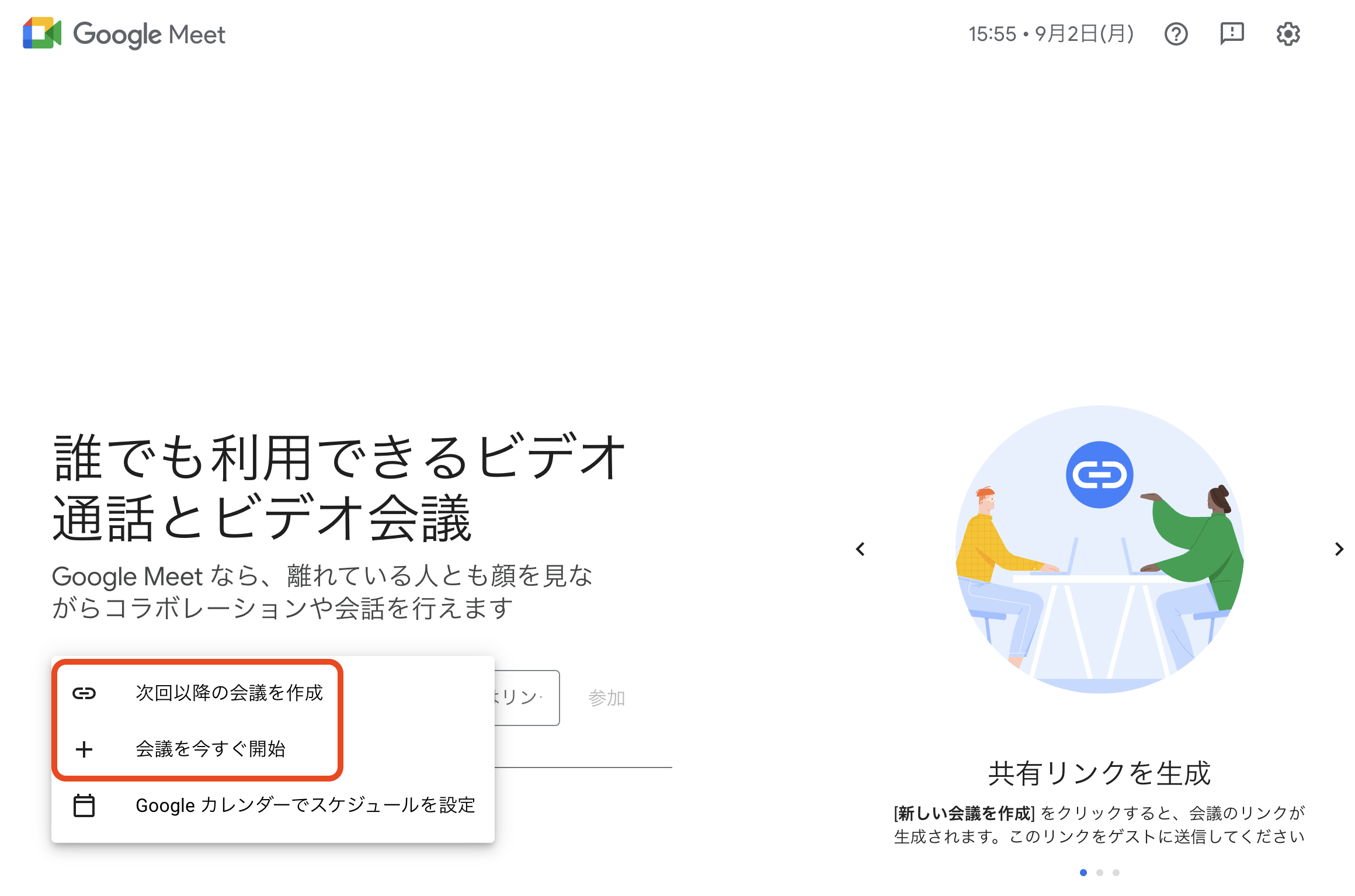 Google Meetの選択肢