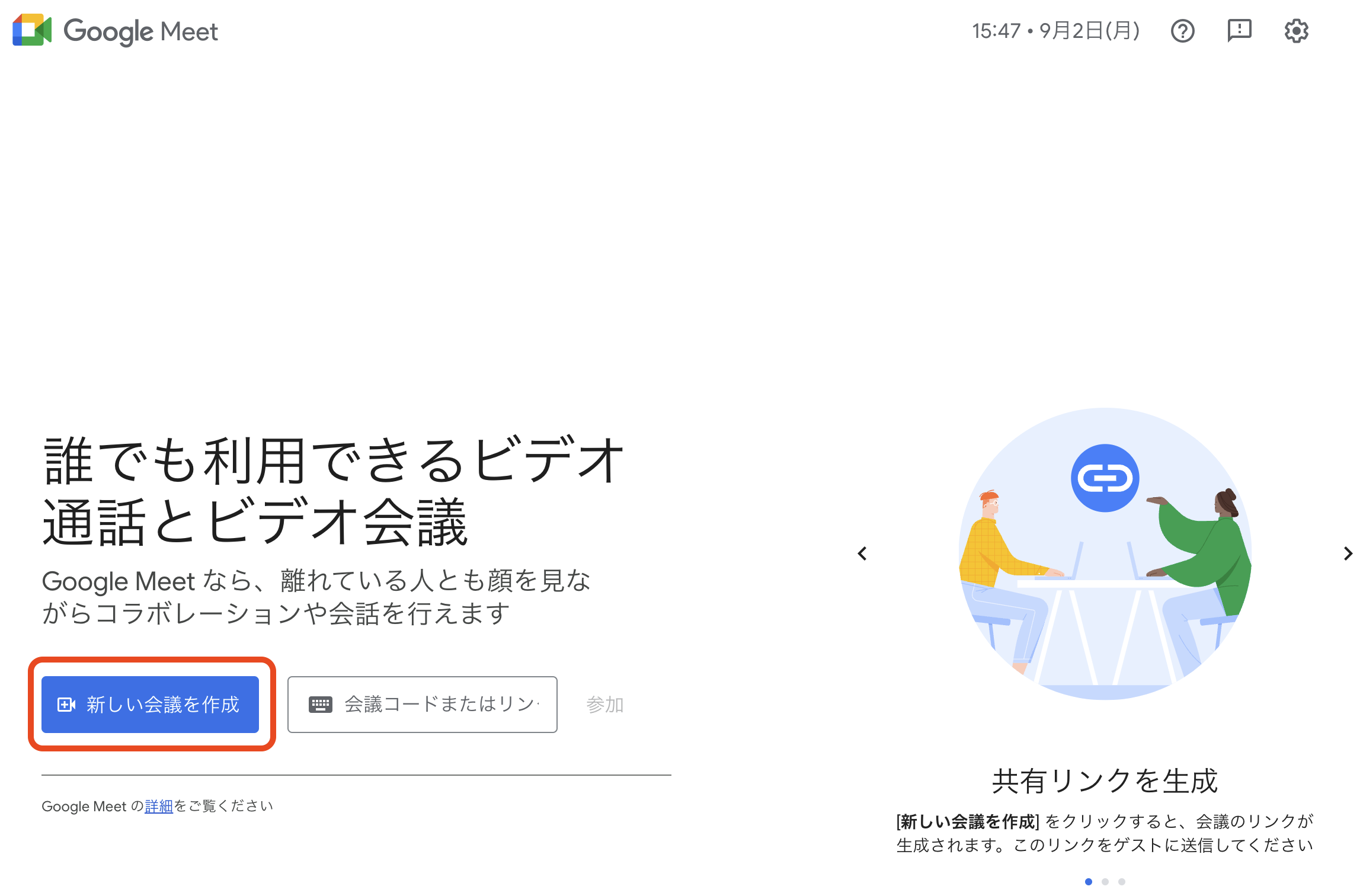 Google Meetのトップ画面