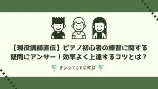 【現役講師直伝】ピアノ初心者の練習に関する疑問にアンサー！効率よく上達するコツとは？