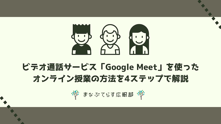 ビデオ通話サービス「Google Meet」を使ったオンライン授業の方法を4ステップで解説