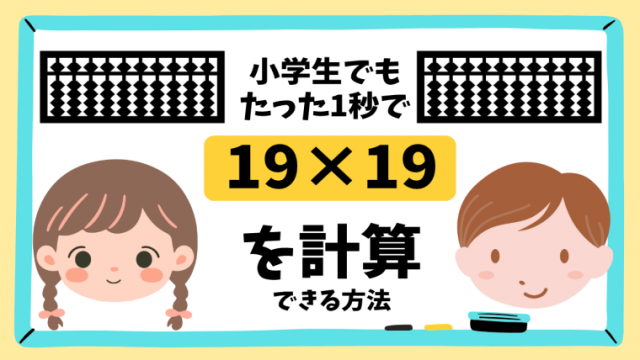 そろばん 小学生でもたった1秒で19×19を計算できる方法