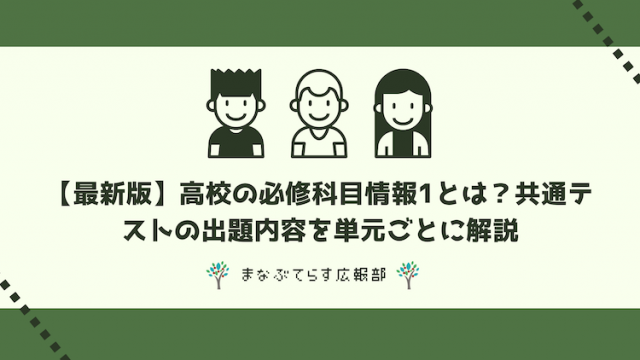 【最新版】高校の必修科目情報1とは？共通テストの出題内容を単元ごとに解説