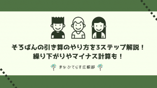 そろばんの引き算のやり方を3ステップで解説！繰り下がりやマイナス計算も！