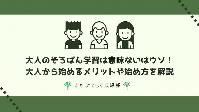 大人のそろばん学習は意味ないはウソ！大人から始めるメリットや始め方を解説