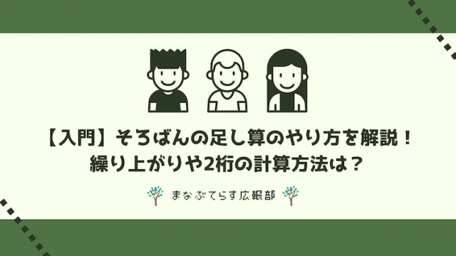 【入門】そろばんの足し算のやり方を解説！繰り上がりや2桁の計算方法は？