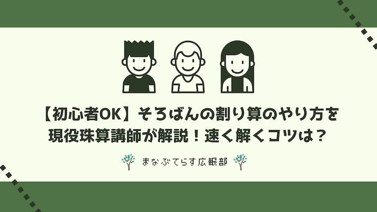 【初心者OK】そろばんの割り算のやり方を現役珠算講師が解説！速く解くコツは？