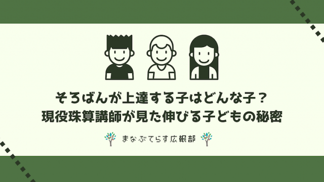 そろばんが上達する子はどんな子？現役珠算講師が見た伸びる子どもの秘密