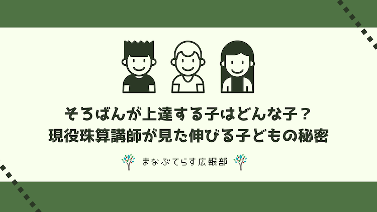 そろばんが上達する子はどんな子？現役珠算講師が見た伸びる子どもの秘密