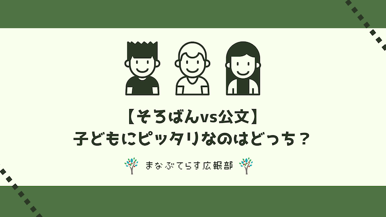 【そろばんvs公文】子どもにピッタリなのはどっち？指導のプロが特徴を比較