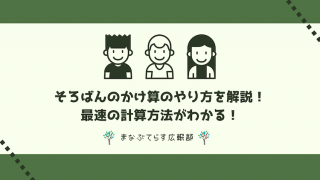 【ビギナー注目】そろばんのかけ算のやり方を解説！最速の計算方法がわかる！