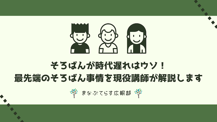 そろばんが時代遅れはウソ！最先端のそろばん事情を現役講師が解説します