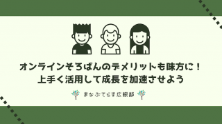 オンラインそろばんのデメリットも味方に！上手く活用して成長を加速させよう