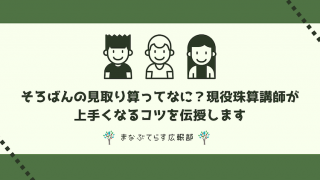 そろばんの見取り算ってなに？現役珠算講師が上手くなるコツを伝授します