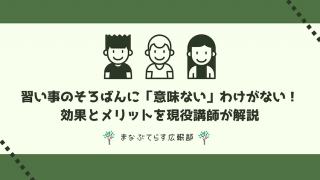 習い事のそろばんに「意味ない」わけがない！効果とメリットを現役講師が解説