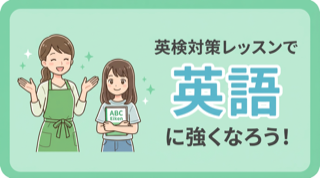 英検対策レッスン専門ページ