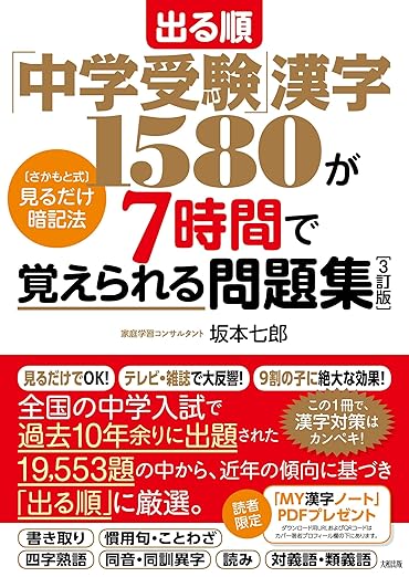 出る順 中学受験 漢字1580が7時間で覚えられる問題集 書影