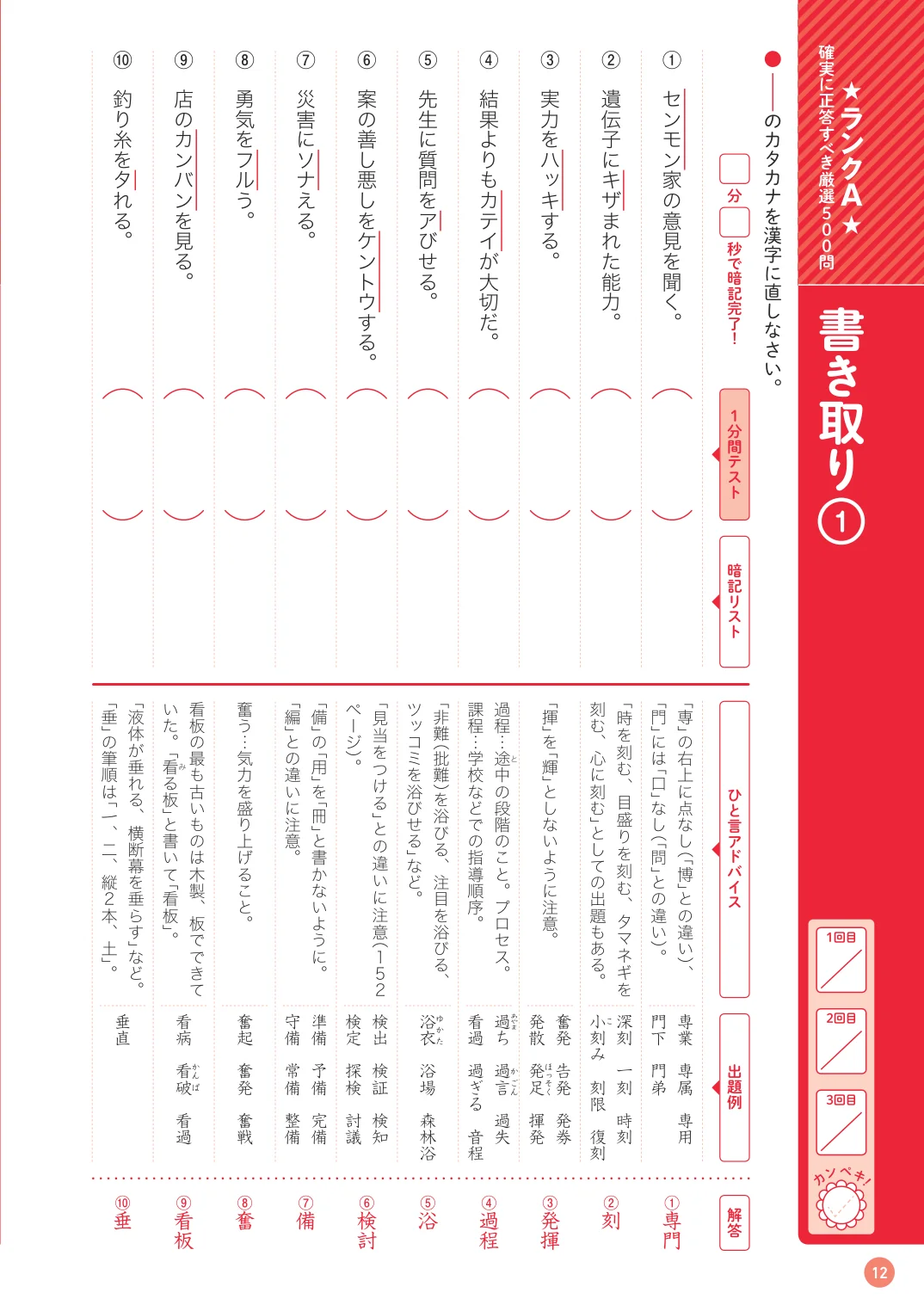 出る順「中学受験」漢字1580が7時間で覚えられる問題集の実際のページ。1分間テスト・暗記リスト・ひと言アドバイス・出題例で構成された書き取りのページ
